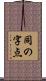 同の字点 Scroll
