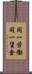 同一労働同一賃金 Scroll