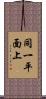 同一平面上 Scroll