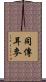 同傳耳麥 Scroll