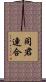 同君連合 Scroll