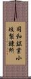 同和鉱業小坂製錬所 Scroll