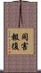 同害報復 Scroll