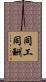 同工同酬 Scroll