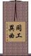同工異曲 Scroll