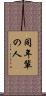 同年輩の人 Scroll