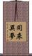 同床異夢 Scroll
