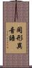 同形異音語 Scroll