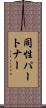 同性パートナー Scroll