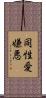 同性愛嫌悪 Scroll