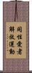同性愛者解放運動 Scroll