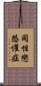 同性戀恐懼症 Scroll