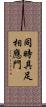 同時具足相應門 Scroll