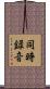 同時録音 Scroll