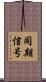 同期信号 Scroll