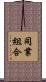 同業組合 Scroll