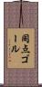 同点ゴール Scroll
