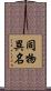 同物異名 Scroll
