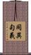 同異句義 Scroll