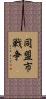 同盟市戦争 Scroll