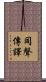 同聲傳譯 Scroll