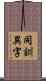 同訓異字 Scroll