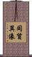 同質異像 Scroll