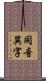 同音異字 Scroll