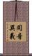 同音異義 Scroll