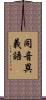 同音異義語 Scroll