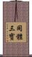 同體三寳 Scroll
