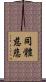 同體慈悲 Scroll
