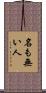 名も無い人 Scroll