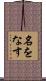 名をなす Scroll