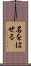 名をはせる Scroll