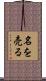名を売る Scroll