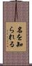 名を知られる Scroll