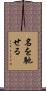 名を馳せる Scroll