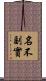 名不副實 Scroll