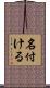 名付ける Scroll