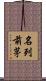 名列前茅 Scroll