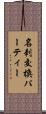 名刺交換パーティー Scroll
