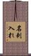 名刺入れ Scroll