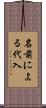 名前による代入 Scroll