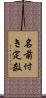 名前付き定数 Scroll