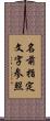 名前指定文字参照 Scroll
