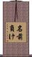 名前負け Scroll