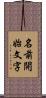 名前開始文字 Scroll
