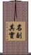 名副其實 Scroll