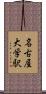 名古屋大学駅 Scroll